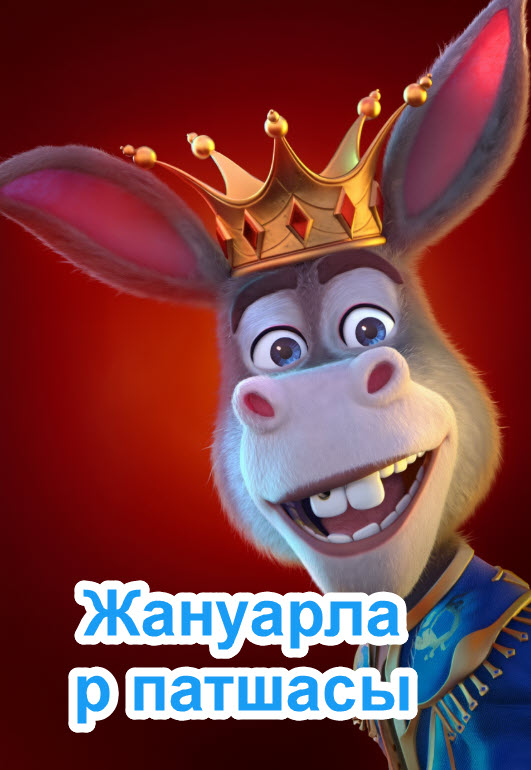 Ешек патшасы