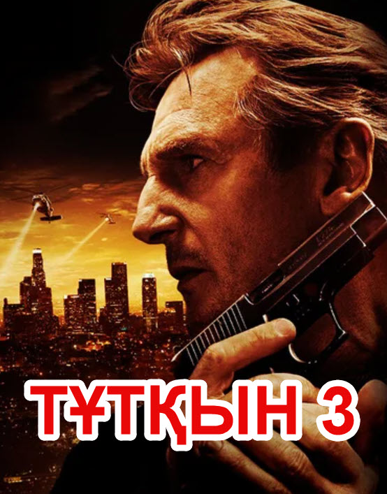 ТҰТҚЫН 3