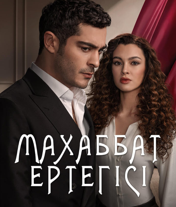 Махаббат ертегісі