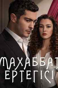 Махаббат ертегісі