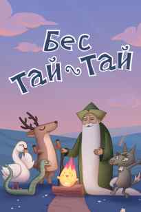 Бес тәй-тәй