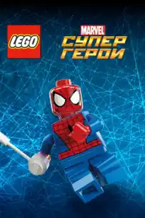 LEGO Marvel Super Heroes: Қайта жиналған кек алушылар