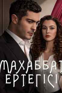 Махаббат ертегісі 2 Маусым