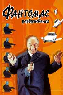 Фантомас