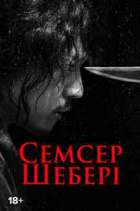 Семсер Шебері