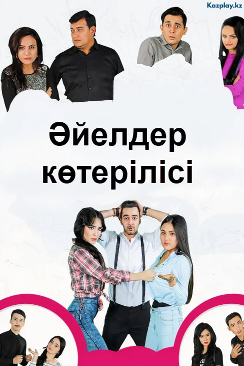 Әйелдер көтерілісі