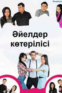 Әйелдер көтерілісі