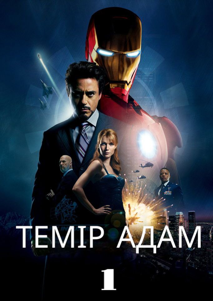 Темір адам 1