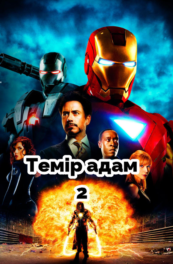 Темір адам 2