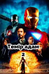 Темір адам 2
