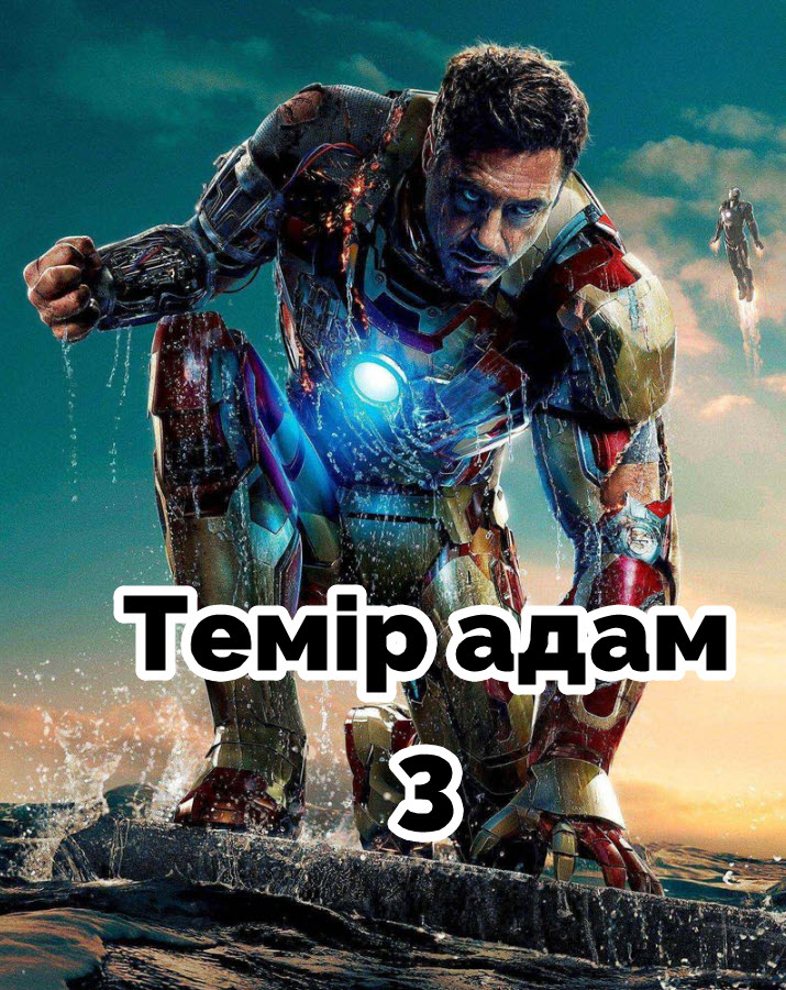 Темір адам 3