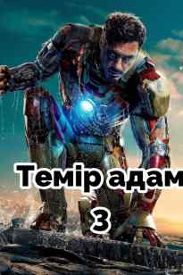 Темір адам 3