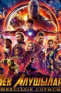 Кек алушылар 3: - Шексіздік соғысы