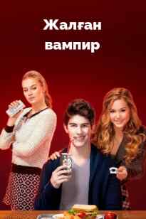 Жалған вампир