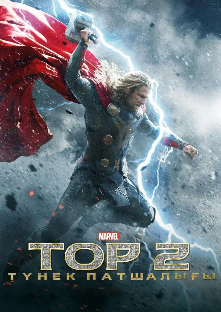 Тор 2 бөлім: Түнек патшалығы