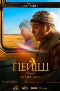 Пейіш 2: Анама хат
