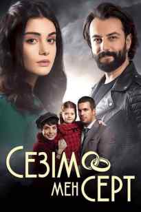 Сезім мен серт