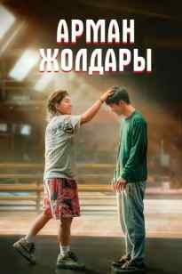 Арман жолдары