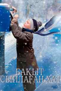 Бақыт сыйлаған хат