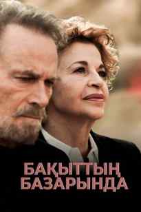 Бақыттың базарында