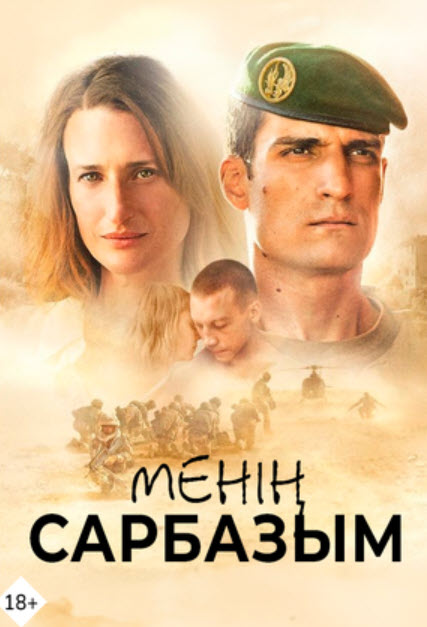 Менің сарбазым