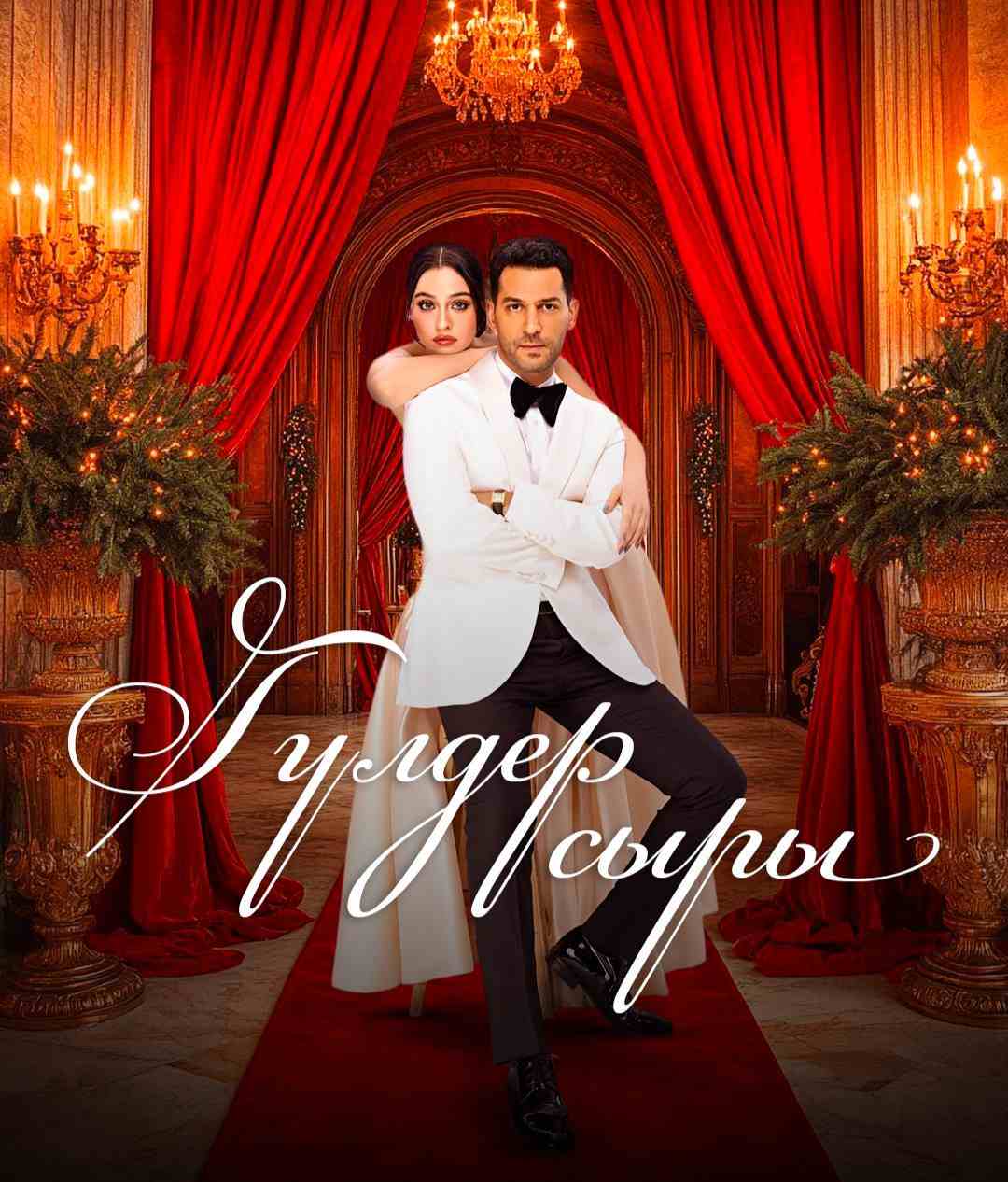 Гүлдер сыры