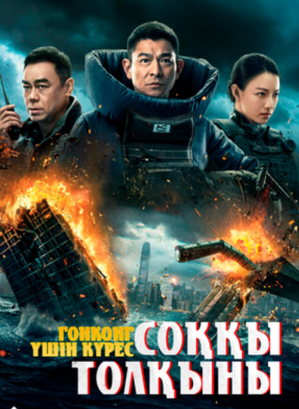 Соққы толқыны - Гонконг үшін күрес