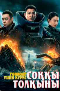 Соққы толқыны - Гонконг үшін күрес