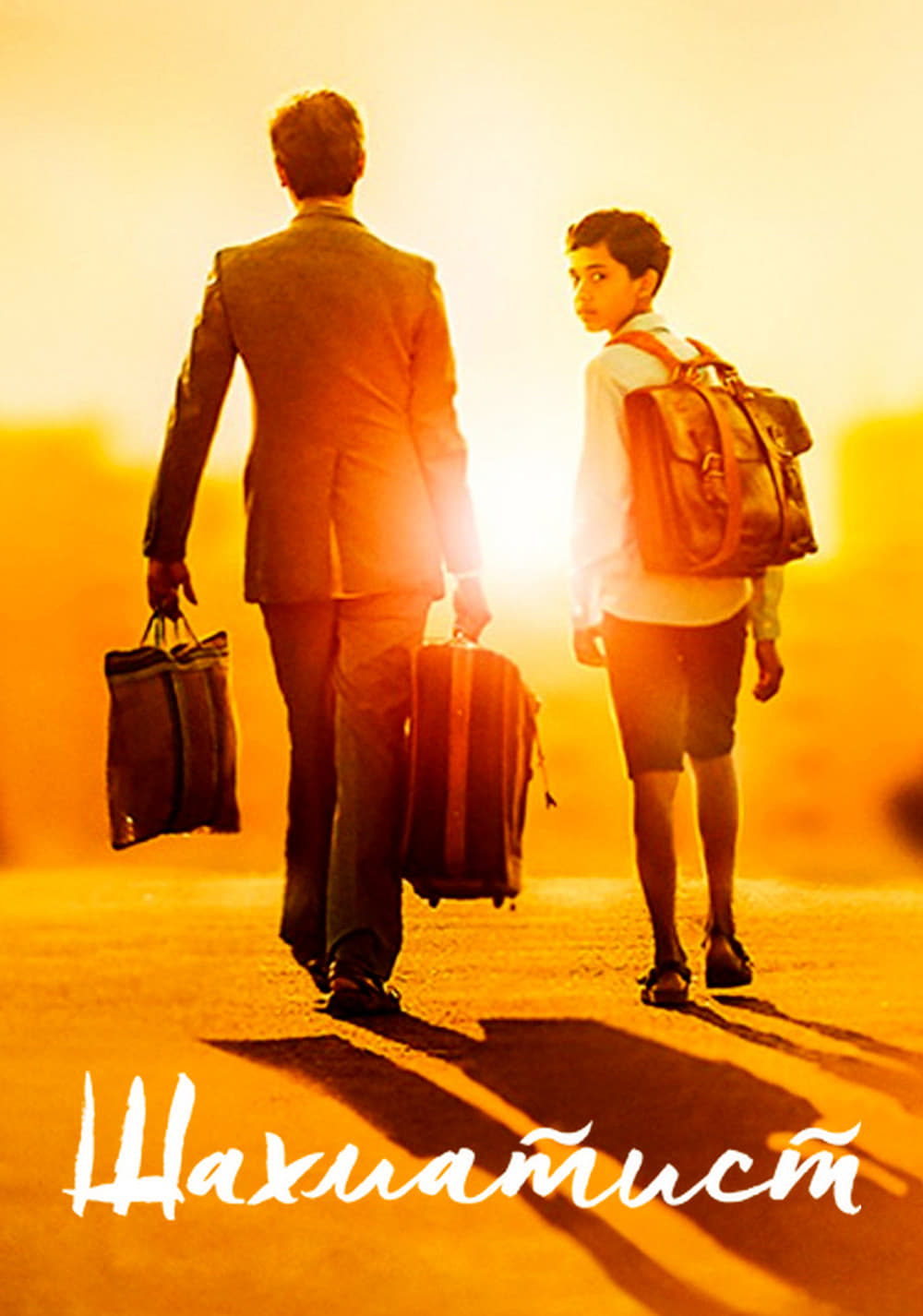 Үміт оты - Шахматшы