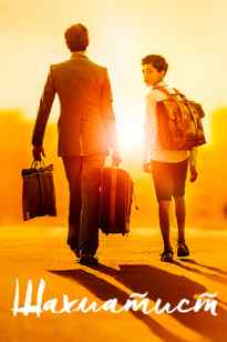 Үміт оты - Шахматшы