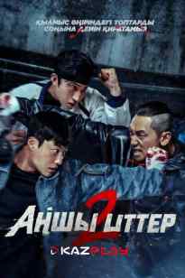 АҢШЫ ИТТТЕР 2 МАУСЫМ