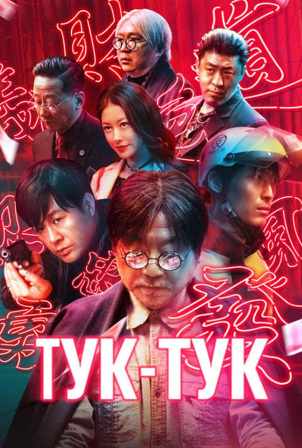 Тақ-тақ