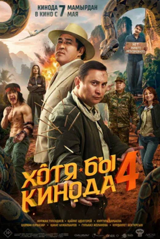 ХОТЯ БЫ КИНОДА 4 | официальный трейлер