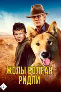 Жолы болған Ридли