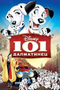101 Далматиялықтар