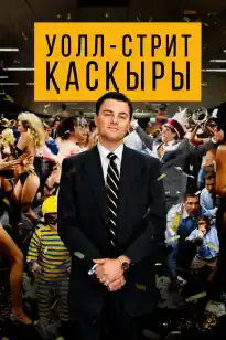 Уолл-стрит қасқыры