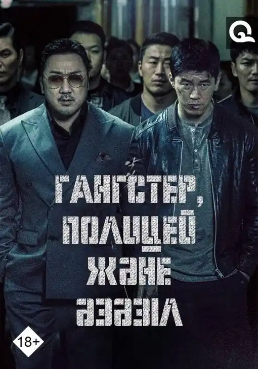 Гангстер, полицей және әзәзіл