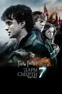 Гарри Поттер 7 бөлім  (және ажал сыйы)