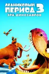 Мұз дәуірі 3 Динозаврлардың таңы