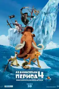 Мұз дәуірі 4: Құрлықтардың жылжуы
