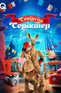 Секіргіш серіктер