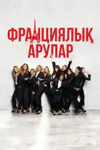 Франциялық арулар
