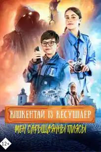 Кішкентай із кесушілер мен сарышаянның құпиясы