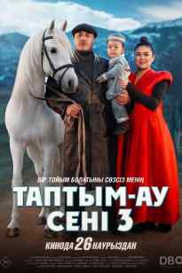 Таптым-ау сені 3