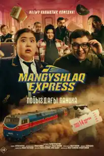 Mangyshlaq express. Пойыздағы паника